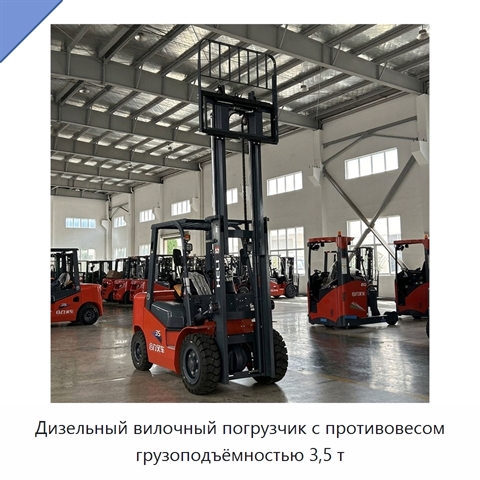 Дизельный вилочный погрузчик с противовесом грузоподъёмностью 3,5 т