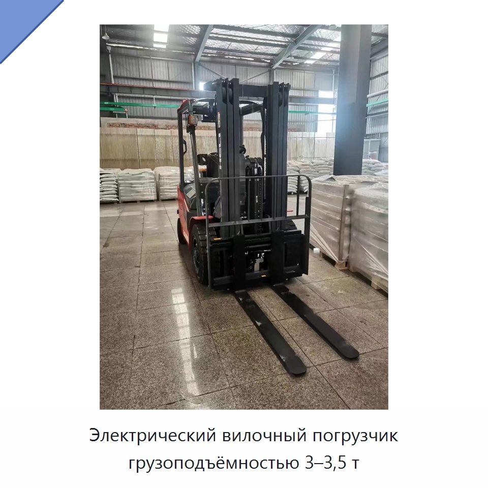 Электрический вилочный погрузчик грузоподъёмностью 3–3,5 т — Вилочные погрузчики