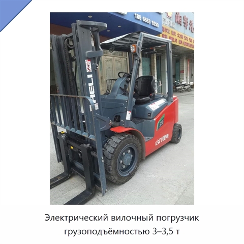 Электрический вилочный погрузчик грузоподъёмностью 3–3,5 т