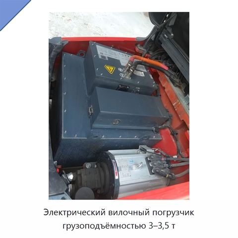 Электрический вилочный погрузчик грузоподъёмностью 3–3,5 т