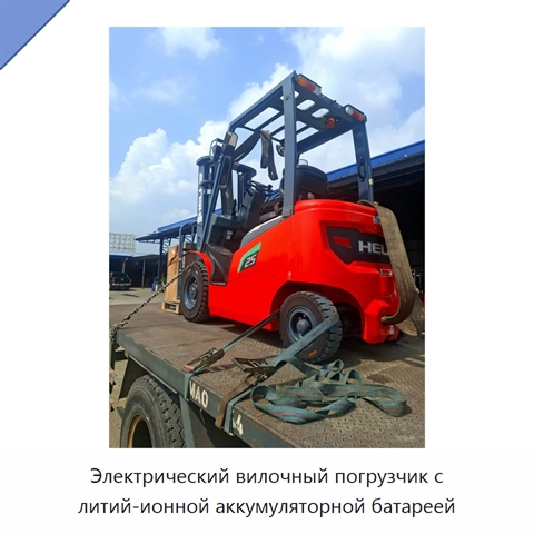Электрический вилочный погрузчик с литий-ионной аккумуляторной батареей