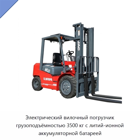Электрический вилочный погрузчик грузоподъёмностью 3500 кг с литий-ионной аккумуляторной батареей