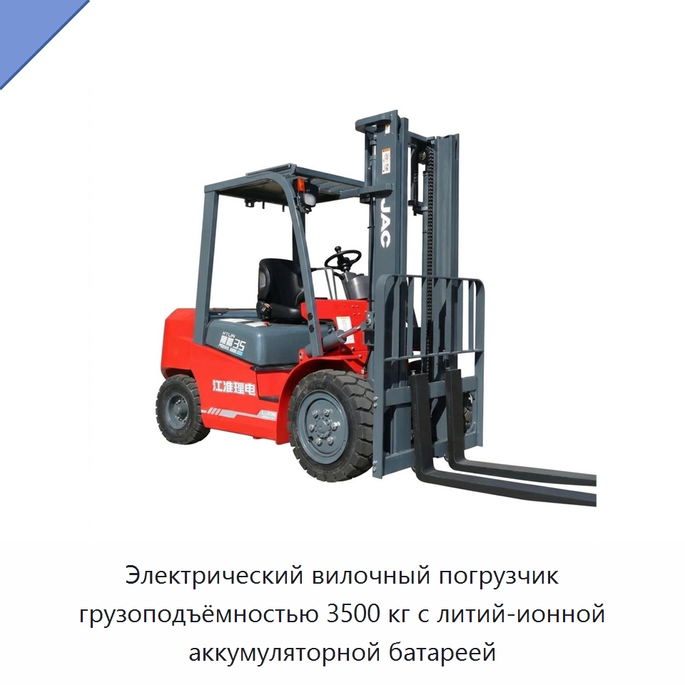 Электрический вилочный погрузчик грузоподъёмностью 3500 кг с литий-ионной аккумуляторной батареей — Вилочные погрузчики