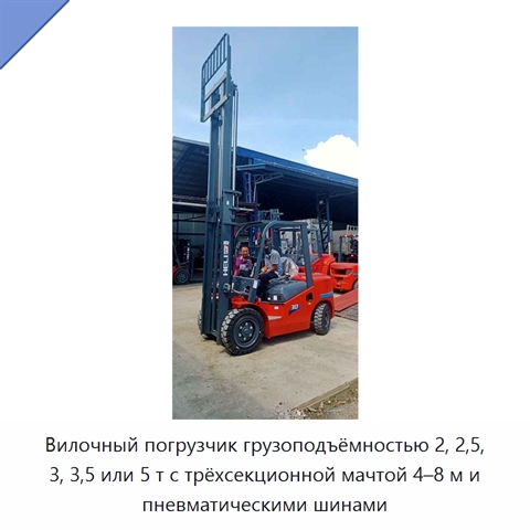 Вилочный погрузчик грузоподъёмностью 2, 2,5, 3, 3,5 или 5 т с трёхсекционной мачтой 4–8 м и пневматическими шинами