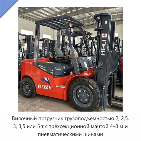 Вилочный погрузчик грузоподъёмностью 2, 2,5, 3, 3,5 или 5 т с трёхсекционной мачтой 4–8 м и пневматическими шинами