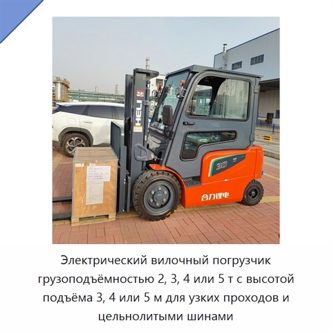 Электрический вилочный погрузчик грузоподъёмностью 2, 3, 4 или 5 т с высотой подъёма 3, 4 или 5 м для узких проходов и цельнолитыми шинами