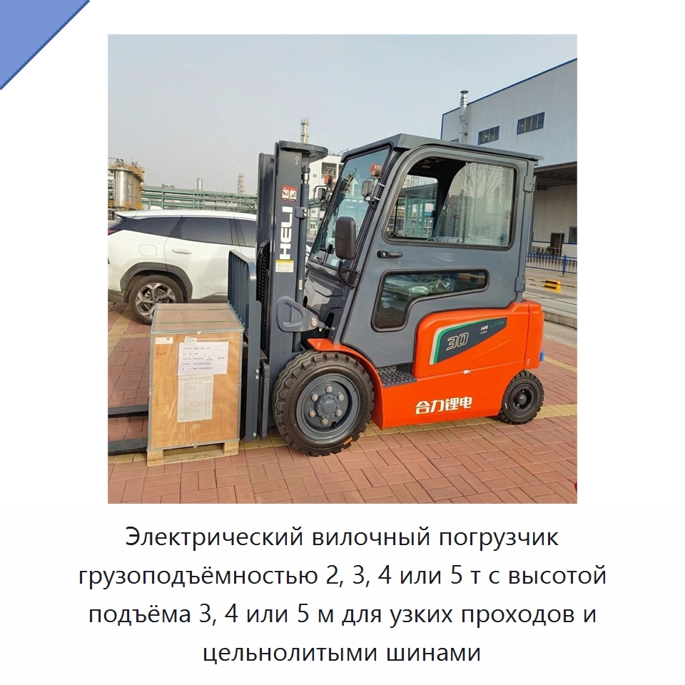 Электрический вилочный погрузчик грузоподъёмностью 2, 3, 4 или 5 т с высотой подъёма 3, 4 или 5 м для узких проходов и цельнолитыми шинами — Вилочные погрузчики