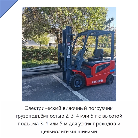 Электрический вилочный погрузчик грузоподъёмностью 2, 3, 4 или 5 т с высотой подъёма 3, 4 или 5 м для узких проходов и цельнолитыми шинами
