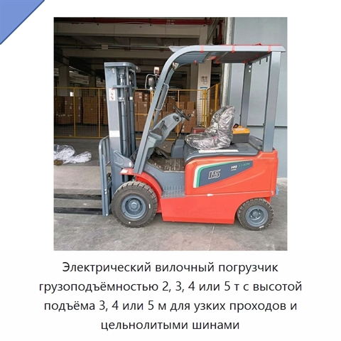 Электрический вилочный погрузчик грузоподъёмностью 2, 3, 4 или 5 т с высотой подъёма 3, 4 или 5 м для узких проходов и цельнолитыми шинами