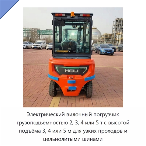 Электрический вилочный погрузчик грузоподъёмностью 2, 3, 4 или 5 т с высотой подъёма 3, 4 или 5 м для узких проходов и цельнолитыми шинами
