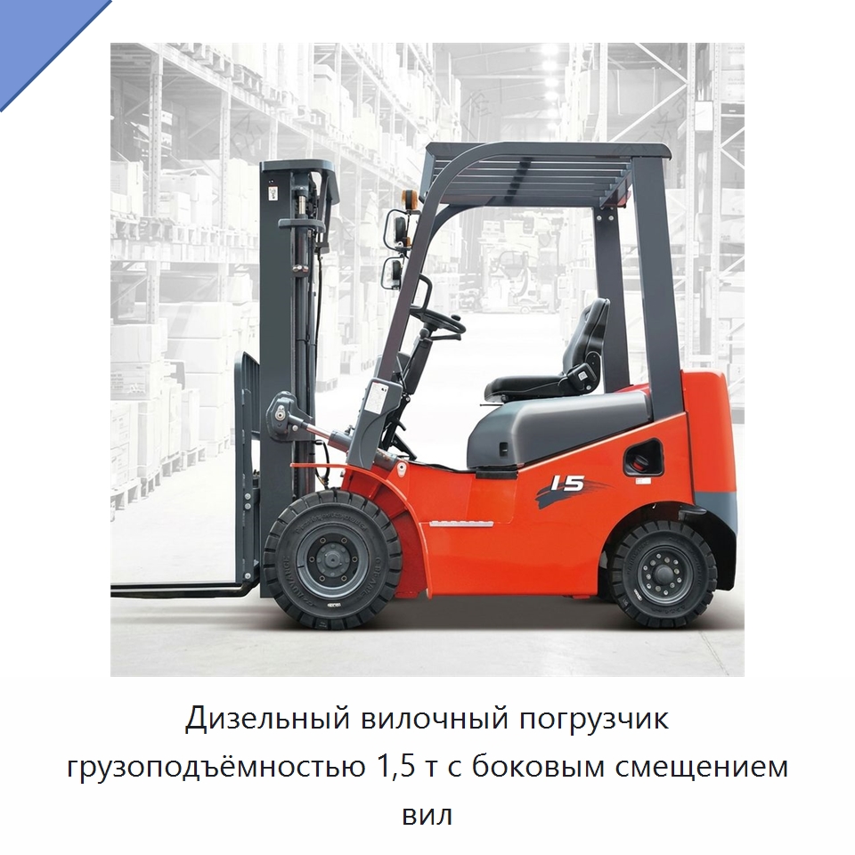 Дизельный вилочный погрузчик грузоподъёмностью 1,5 т с боковым смещением вил — Вилочные погрузчики
