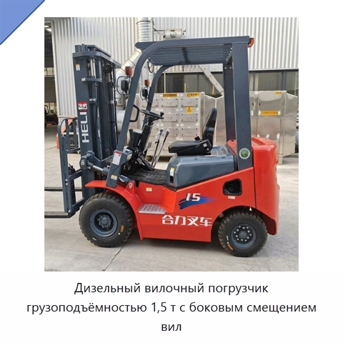 Дизельный вилочный погрузчик грузоподъёмностью 1,5 т с боковым смещением вил