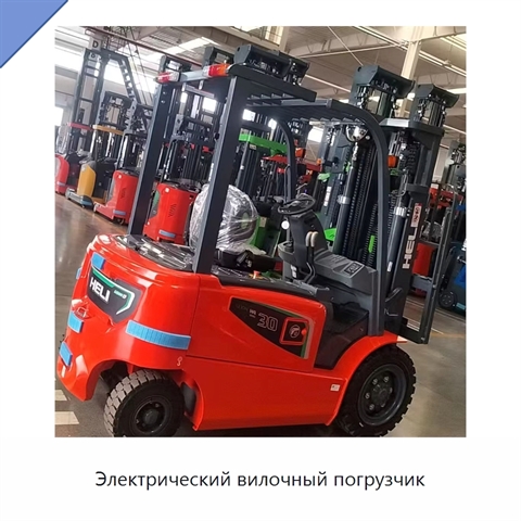 Электрический вилочный погрузчик