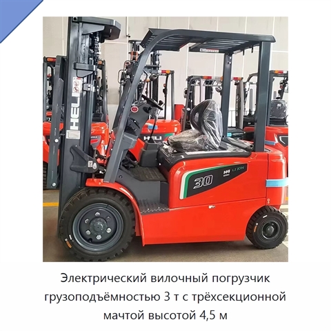 Электрический вилочный погрузчик грузоподъёмностью 3 т с трёхсекционной мачтой высотой 4,5 м