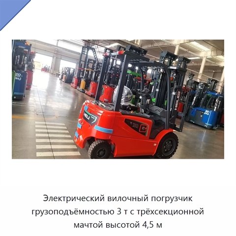 Электрический вилочный погрузчик грузоподъёмностью 3 т с трёхсекционной мачтой высотой 4,5 м