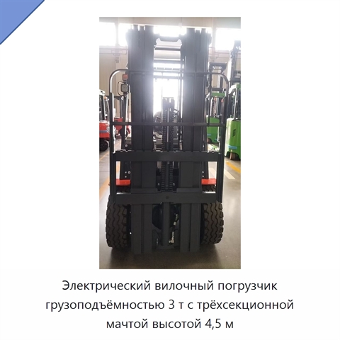 Электрический вилочный погрузчик грузоподъёмностью 3 т с трёхсекционной мачтой высотой 4,5 м