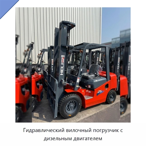 Гидравлический вилочный погрузчик с дизельным двигателем