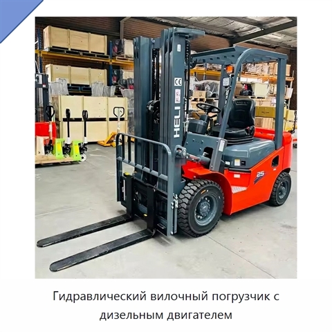 Гидравлический вилочный погрузчик с дизельным двигателем