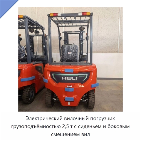 Электрический вилочный погрузчик грузоподъёмностью 2,5 т с сиденьем и боковым смещением вил