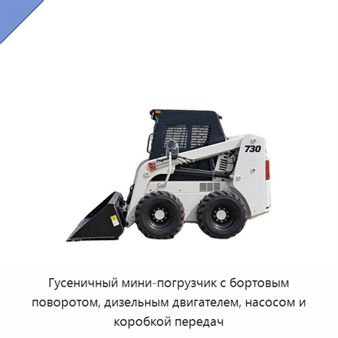 Гусеничный мини-погрузчик с бортовым поворотом, дизельным двигателем, насосом и коробкой передач