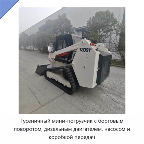 Гусеничный мини-погрузчик с бортовым поворотом, дизельным двигателем, насосом и коробкой передач