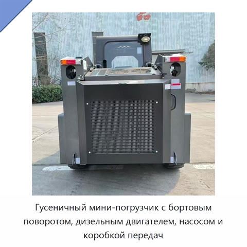 Гусеничный мини-погрузчик с бортовым поворотом, дизельным двигателем, насосом и коробкой передач