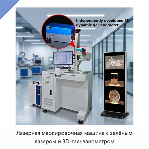 Лазерная маркировочная машина с зелёным лазером и 3D-гальванометром