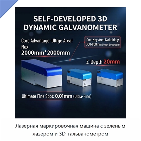 Лазерная маркировочная машина с зелёным лазером и 3D-гальванометром