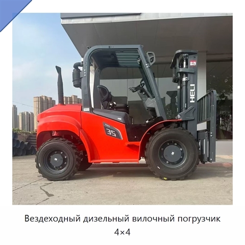 Вездеходный дизельный вилочный погрузчик 4×4