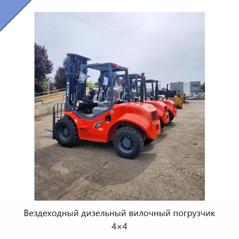Вездеходный дизельный вилочный погрузчик 4×4