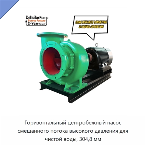 Горизонтальный центробежный насос смешанного потока высокого давления для чистой воды, 304,8 мм