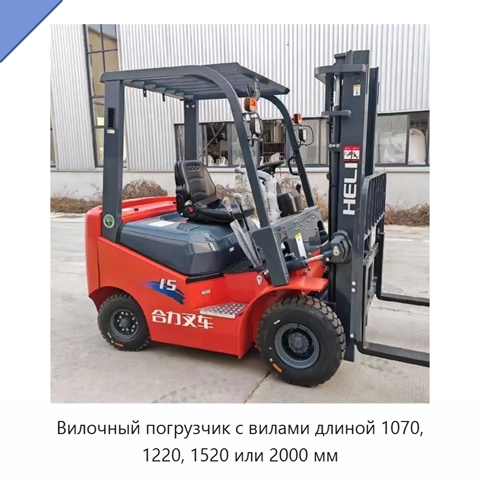 Вилочный погрузчик с вилами длиной 1070, 1220, 1520 или 2000 мм