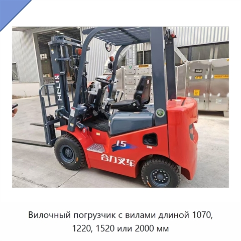 Вилочный погрузчик с вилами длиной 1070, 1220, 1520 или 2000 мм