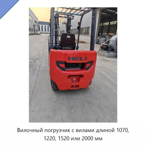 Вилочный погрузчик с вилами длиной 1070, 1220, 1520 или 2000 мм