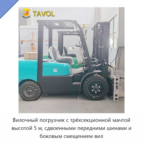 Вилочный погрузчик с трёхсекционной мачтой высотой 5 м, сдвоенными передними шинами и боковым смещением вил