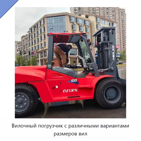 Вилочный погрузчик с различными вариантами размеров вил
