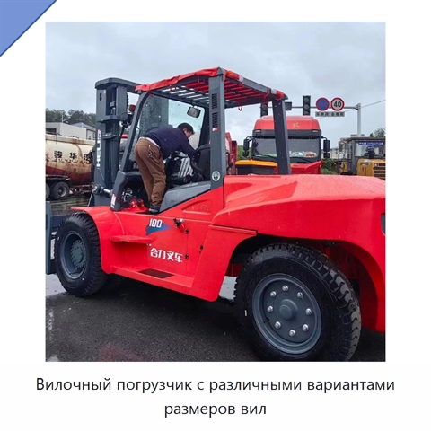 Вилочный погрузчик с различными вариантами размеров вил