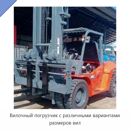 Вилочный погрузчик с различными вариантами размеров вил