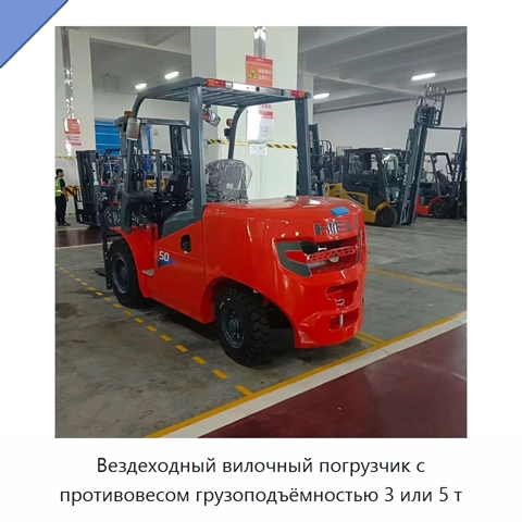 Вездеходный вилочный погрузчик с противовесом грузоподъёмностью 3 или 5 т