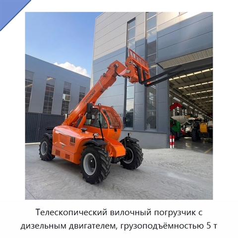 Телескопический вилочный погрузчик с дизельным двигателем, грузоподъёмностью 5 т