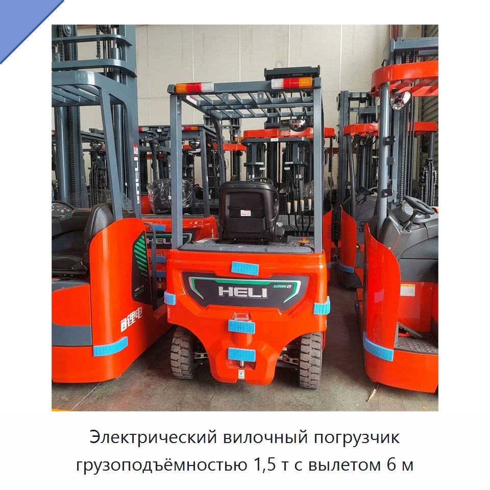 Электрический вилочный погрузчик грузоподъёмностью 1,5 т с вылетом 6 м — Вилочные погрузчики