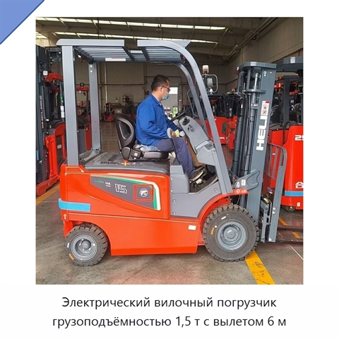 Электрический вилочный погрузчик грузоподъёмностью 1,5 т с вылетом 6 м