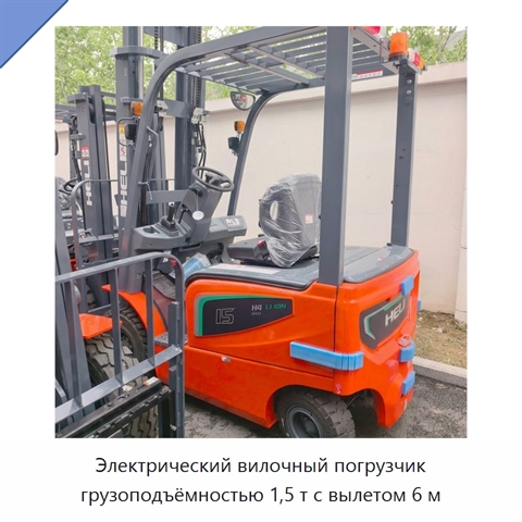 Электрический вилочный погрузчик грузоподъёмностью 1,5 т с вылетом 6 м