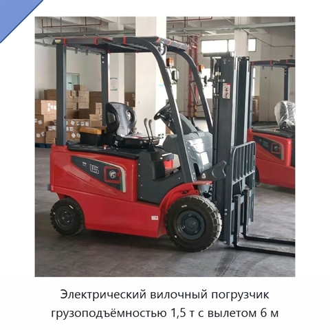 Электрический вилочный погрузчик грузоподъёмностью 1,5 т с вылетом 6 м