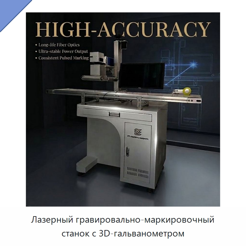 Лазерный гравировально-маркировочный станок с 3D-гальванометром — Лазерные гравировальные станки