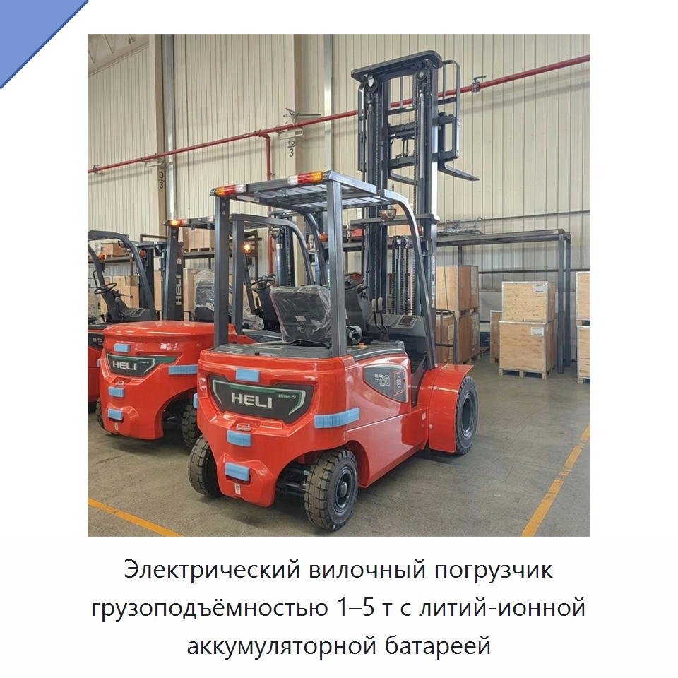 Электрический вилочный погрузчик грузоподъёмностью 1–5 т с литий-ионной аккумуляторной батареей — Вилочные погрузчики