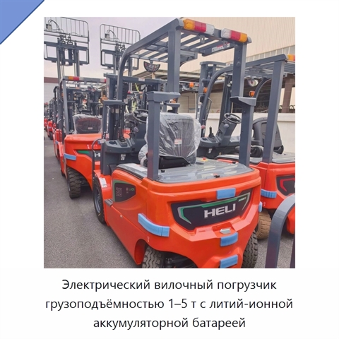 Электрический вилочный погрузчик грузоподъёмностью 1–5 т с литий-ионной аккумуляторной батареей