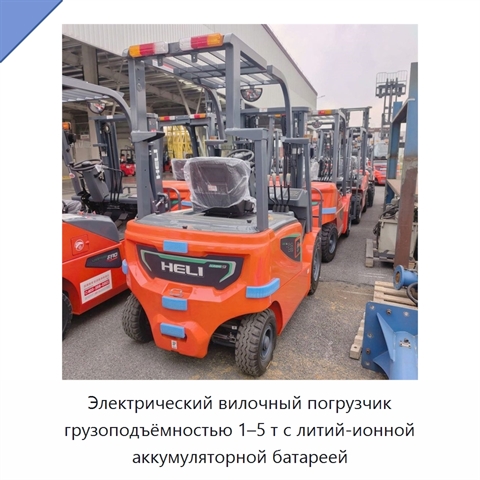 Электрический вилочный погрузчик грузоподъёмностью 1–5 т с литий-ионной аккумуляторной батареей