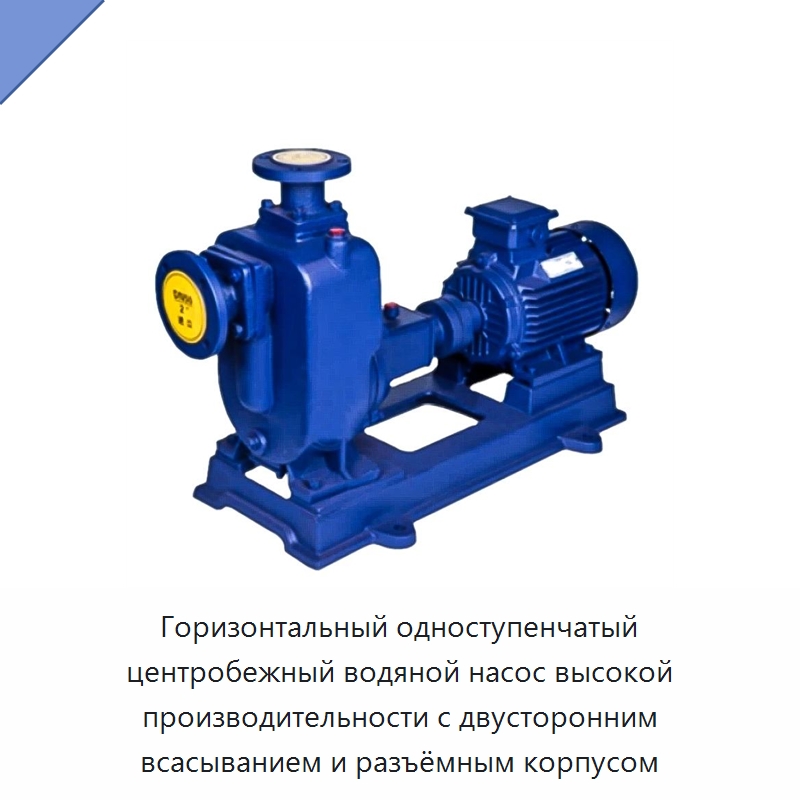 Горизонтальный одноступенчатый центробежный водяной насос высокой производительности с двусторонним всасыванием и разъёмным корпусом — Насосы