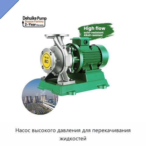 Насос высокого давления для перекачивания жидкостей
